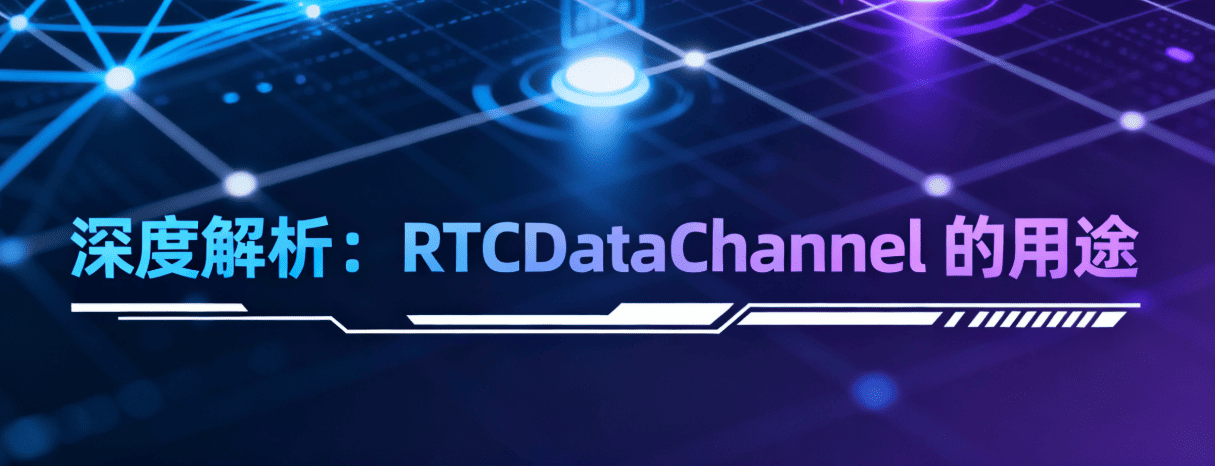 五、RTCDataChannel 使用指南与解析：文件分片传输、游戏同步、消息大小限制以及实战建议